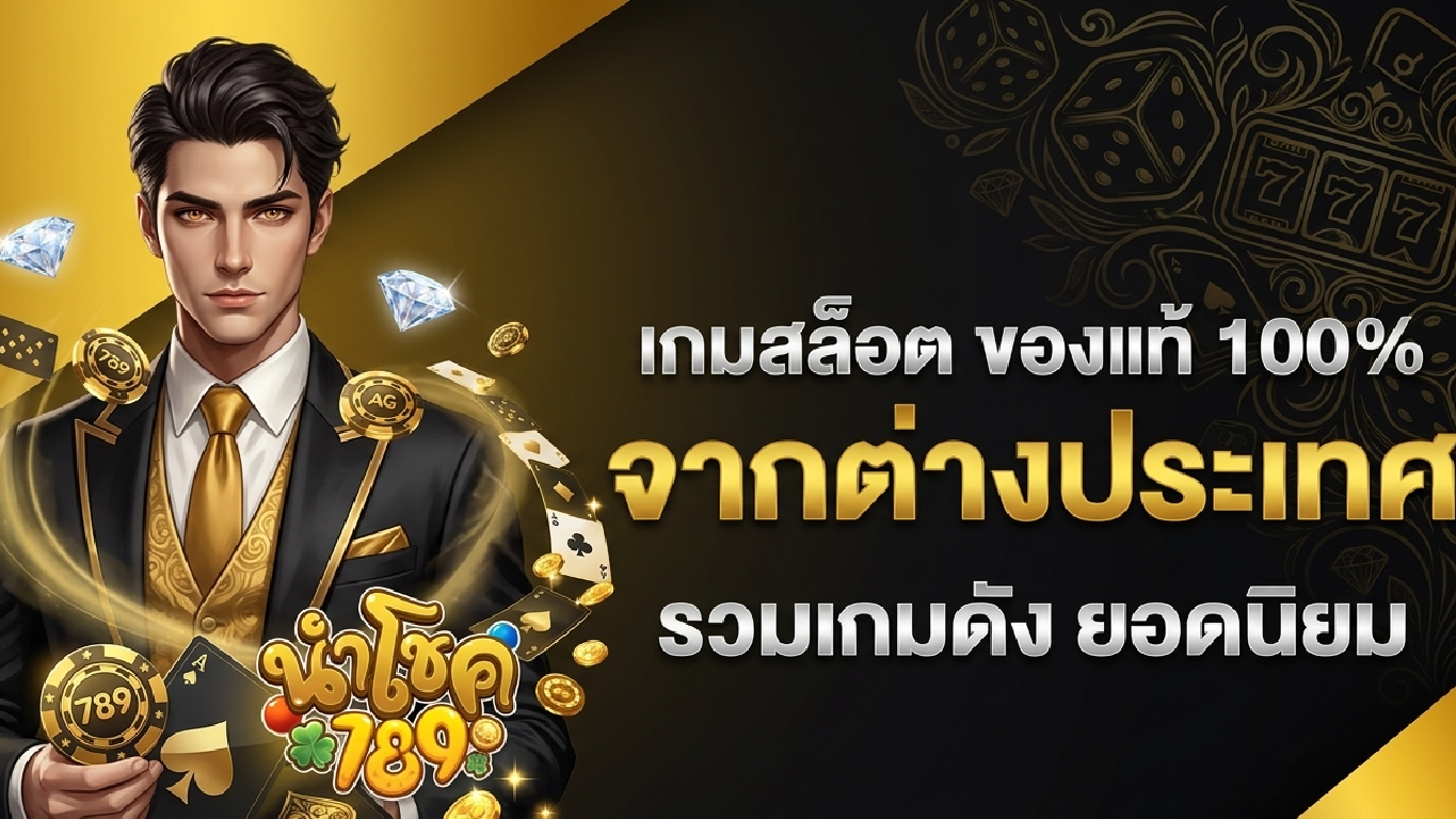 นำโชค789 เว็บ ตรง